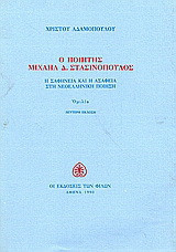 Ο ποιητής Μιχαήλ Δ. Στασινόπουλος: Η σαφήνεια και η ασάφεια στην νεοελληνική ποίηση: Ομιλία