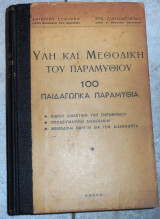 Υλη και μεθοδικη του παραμυθιου 100 παιδαγωγικα παραμυθια τσιριμπας - παπακωσταντινου 1955