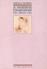 Ι.Μ. ΠΑΝΑΓΙΩΤΟΠΟΥΛΟΣ