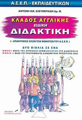 Κλάδος αγγλικής, ειδική διδακτική