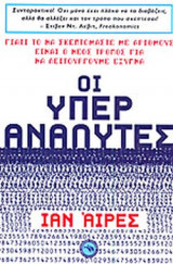 ΟΙ ΥΠΕΡ ΑΝΑΛΥΤΕΣ