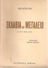 Σκλαβιά και μεγαλείο