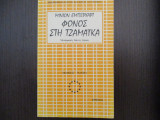 Φονος στη τζαμαικα