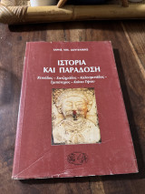 Κουτελάκης, Χάρης : Ιστορία και παράδοση. Κτικάδος, Χατζηράδος, Καλουμενάδος, Τριπόταμος, Κιόνια Τήνου