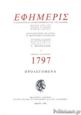 ΕΦΗΜΕΡΙΣ (ΠΕΜΠΤΟΣ ΤΟΜΟΣ-ΣΚΛΗΡΟΔΕΤΗ ΕΚΔΟΣΗ)