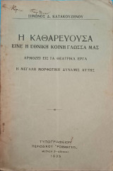 Η καθαρεύουσα είναι η εθνική κοινή γλώσσα μας.