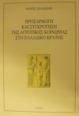 ΠΡΟΣΑΡΜΟΓΗ ΚΑΙ ΣΥΓΚΡΟΤΗΣΗ ΤΗΣ ΑΓΡΟΤΙΚΗΣ ΚΟΙΝΩΝΙΑΣ ΣΤΟ ΕΛΛΑΔΙΚΟ ΚΡΑΤΟΣ