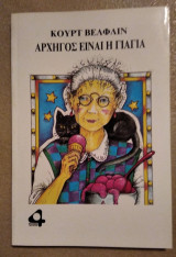 ΑΡΧΗΓΟΣ ΕΙΝΑΙ Η ΓΙΑΓΙΑ