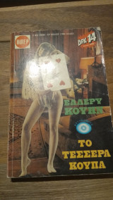 Το τέσσερα κούπα