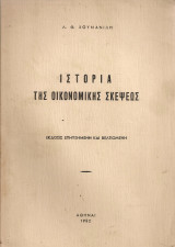 Ιστορία της οικονομικής σκέψεως