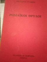 Ρωμαϊκοί θρυλοι