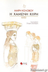 Η ΧΑΜΕΝΗ ΚΟΡΗ