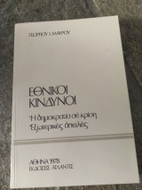 Εθνικοί Κίνδυνοι. Η δημοκρατία σε κρίση. Εξωτερικές απειλές
