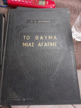 Το θαυμα μιας αγαπης