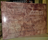 25+1 Χρόνια με το Περιοδικό της Ομοσπονδίας: Μεταναστευτικά Νέα - Παροικιακά Νέα - Ελληνισμός του Βορρά
