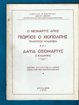Ο Νεομάρτυς Άγιος Γεώργιος Χιοπολίτης πολιούχος Κυδωνιών και Δαυίδ Οσιομάρτυς ο Κυδωνιεύς