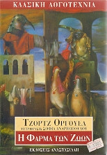 Η φάρμα των ζώων