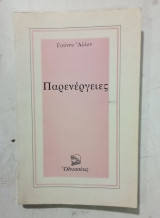 Παρενεργειες