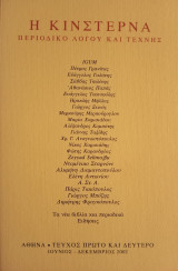 Η Κινστέρνα τεύχος 1&2