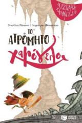 Το ατρόμητο χαμόγελο