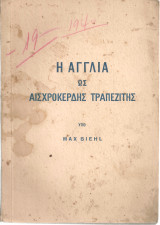 Η Αγγλία ως αισχροκερδής τραπεζίτης