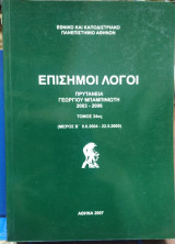 Πίσημοι Λόγοι Πρυτανεία Γεωργίου Μπαμπινιωτη 2003-2006, τ 34ος (Α και Β )