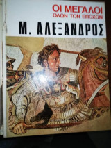 Οι Μεγαλοι ολων των Εποχων - Μέγας Αλέξανδρος