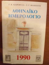 ΑΘΗΝΑΙΚΟ ΗΜΕΡΟΛΟΓΙΟ 1990