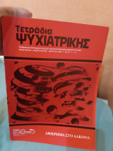 Τετράδια ψυχιατρικής τεύχος 93