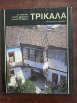 Ελληνική Παραδοσιακή Αρχιτεκτονική - Τρίκαλα
