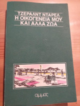 Η οικογένειά μου και άλλα ζώα