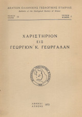 Δελτίον Ελληνικής Γεωλογικής Εταιρίας Τόμος IX Τεύχος 2 Χαριστήριον εις Γεώργιον Κ. Γεωργαλάν