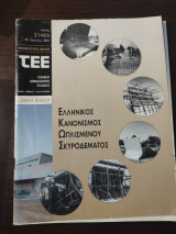 Ενημερωτικό δελτίο ΤΕΕ - Ελληνικός Κανονισμός Ωπλισμένου Σκυροδέρματος - τεύχος 2148Α Ειδική Έκδοση