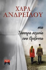 Στα τέσσερα σημεία του ορίζοντα
