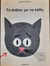 ΒΙΒΛΙΟ ΜΕ ΤΑ ΛΑΘΗ