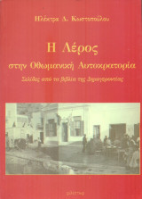Η Λέρος στην οθωμανική αυτοκρατορία. Σελίδες από τα βιβλία της Δημογεροντίας