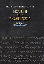 Εισαγωγή στην Αρχαιογνωσία Τόμος Α' Αρχαία Ελλάδα