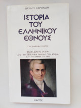Ιστορία του Ελληνικού Έθνους 18