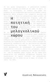 Η ποιητική του μελαγχολικού χώρου