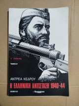 Η Ελληνική Αντίσταση τόμος Β