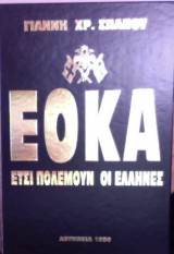 Εοκα έτσι πολεμούν οι Έλληνες