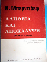 ΑΛΗΘΕΙΑ ΚΑΙ ΑΠΟΚΑΛΥΨΗ