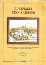 Οι Κυριακές στην Κατερίνη