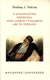 Η συναρπαστική περιπέτεια ενός ιδιοφυή τυχοδιώκτη από το Τεπελένι