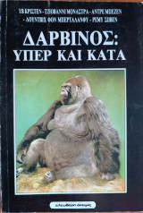 Δαρβίνος: Ὑπὲρ καὶ Κατὰ
