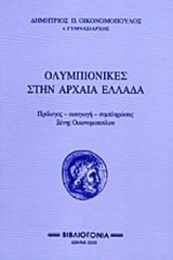 ΟΛΥΜΠΙΟΝΙΚΕΣ ΣΤΗΝ ΑΡΧΑΙΑ ΕΛΛΑΔΑ
