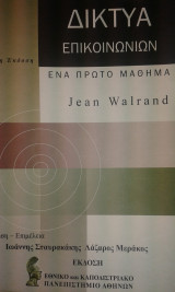 Δίκτυα επικοινωνιών,ένα πρώτο μάθημα