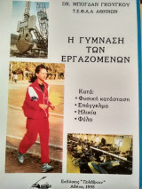 Η γύμναση των εργαζομένων