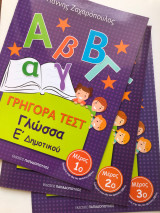 Γρήγορα Τέστ Γλώσσα Ε΄ Δημοτικου (Σετ τεύχοι 1,2,3)