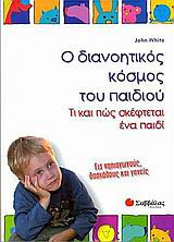 Ο διανοητικός κόσµος του παιδιού